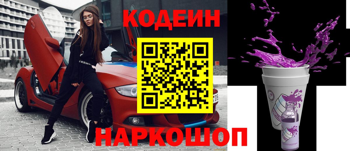 Кодеиновый сироп Lean Purple Drank Красноперекопск