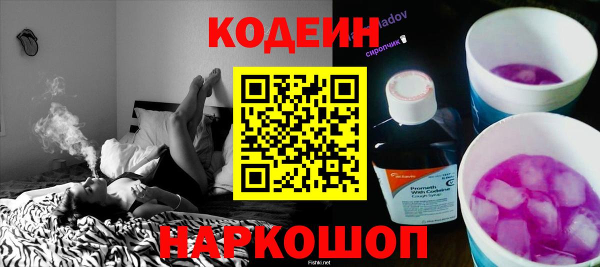 Кодеин напиток Lean (лин) Красноперекопск